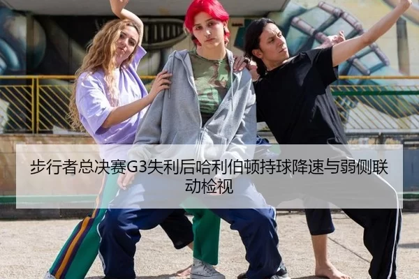 步行者总决赛G3失利后哈利伯顿持球降速与弱侧联动检视