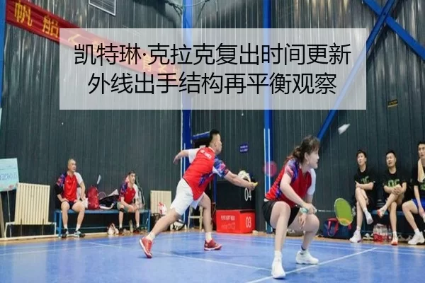 凯特琳·克拉克复出时间更新 外线出手结构再平衡观察