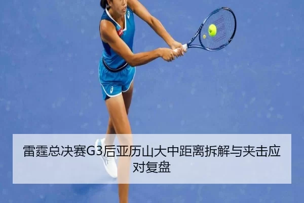 lei-ting-zong-jue-sai-hou-ya-li-shan-da-zhong-ju-li-chai-jie-yu-jia-ji-ying-dui-fu-pan-2-931.jpg