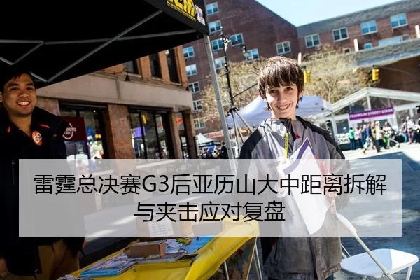 雷霆总决赛G3后亚历山大中距离拆解与夹击应对复盘