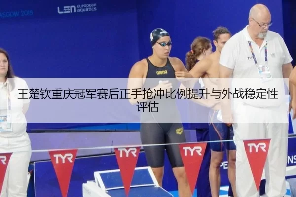 wang-chu-qin-chong-qing-guan-jun-sai-hou-zheng-shou-qiang-chong-bi-li-ti-sheng-yu-wai-zhan-wen-ding-xing-ping-gu-2-508.jpg