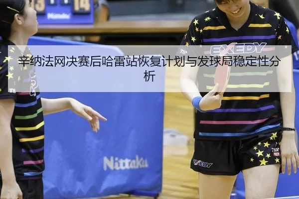 xin-na-fa-wang-jue-sai-hou-ha-lei-zhan-hui-fu-ji-hua-yu-fa-qiu-ju-wen-ding-xing-fen-xi-2-983.jpg