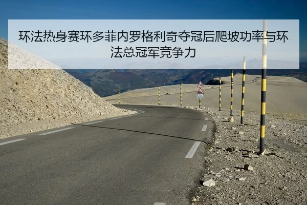 环法热身赛环多菲内罗格利奇夺冠后爬坡功率与环法总冠军竞争力