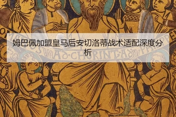 mu-ba-pei-jia-meng-huang-ma-hou-an-qie-luo-di-zhan-shu-shi-pei-shen-du-fen-xi-2-135.jpg