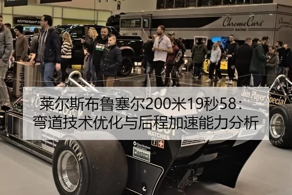 莱尔斯布鲁塞尔200米19秒58：弯道技术优化与后程加速能力分析