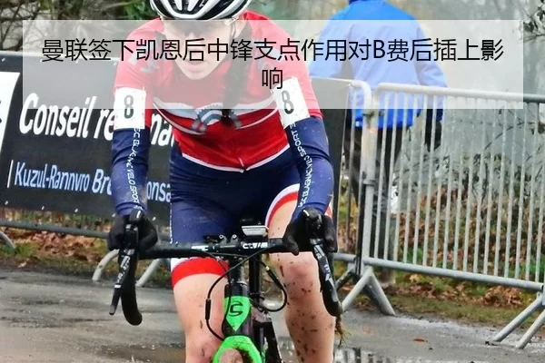 曼联签下凯恩后中锋支点作用对B费后插上影响