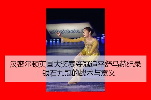 han-mi-er-dun-ying-guo-da-jiang-sai-duo-guan-zhui-ping-shu-ma-he-ji-lu-yin-shi-jiu-guan-de-zhan-shu-yu-yi-yi-3-205.jpg